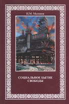 Социальное бытие свободы (Меликов)