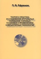 Теория и практика исследований крутильных колебаний силовых установок в применении компьютерных технологий