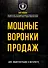 Мощные воронки продаж. Для лидогенерации в интернете - 0