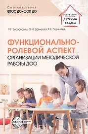 Функционально-ролевой аспект организации методической работы ДОО. ФГОС ДО. ФОП ДО