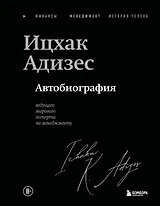 Ицхак Адизес. Автобиография ведущего мирового эксперта по менеджменту