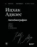 Ицхак Адизес. Автобиография ведущего мирового эксперта по менеджменту - 0