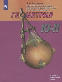 Математика: алгебра и начала математического анализа, геометрия. Геометрия. 10-11 классы. Учебник. Базовый и углубленный уровни