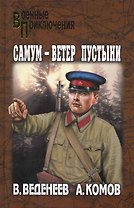 Самум — ветер пустыни, Премьера без репетиций