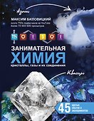 ThoiSoi. Занимательная химия: кристаллы, газы и их соединения - 0