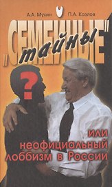 "Семейные" тайны или неофициальный лоббизм в России