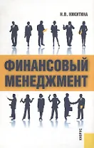 Финансовый менеджмент: Учебное пособие