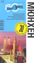 Мюнхен. Путеводитель