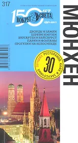 Мюнхен. Путеводитель