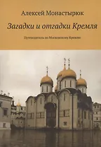 Загадки и отгадки Кремля. Путеводитель по Московскому Кремлю