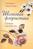 Шелковая флористика. Основы мастерства - 0