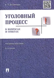Уголовный процесс в вопросах и ответах.Уч.пос.-8-е изд.