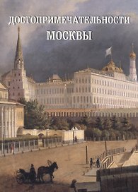 Достопримечательности Москвы