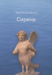 Сирена