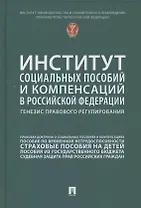 Институт социальных пособий и компенсаций в Российской Федерации: генезис правового регулирования