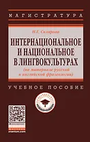 Интернациональное и национальное в лингвокультурах (на материале русской и английской фразеологии). Учебное пособие