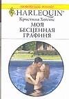 Моя бесценная графиня (мягк) (Любовный роман 2342). Холлис К. (АСТ)