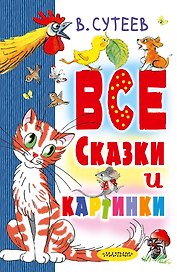 В. Сутеев. Все сказки и картинки