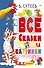 В. Сутеев. Все сказки и картинки - 0