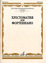 Хрестоматия для фортепиано. 3-й класс детской музыкальной школы