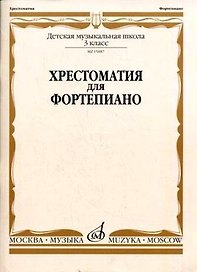 Хрестоматия для фортепиано. 3-й класс детской музыкальной школы