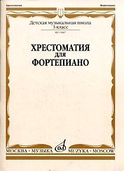 Хрестоматия для фортепиано. 3-й класс детской музыкальной школы