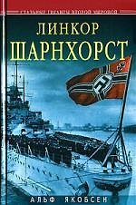 Линкор "Шарнхорст"