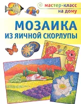 Мозаика из яичной скорлупы / (мягк) (Мастер-класс на дому). Мешакина Л. (Аст-Пресс Образование)