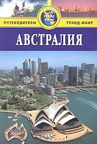 Австралия: Путеводитель