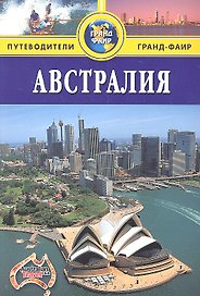 Австралия: Путеводитель