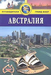Австралия: Путеводитель