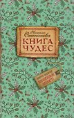 Книга чудес. - 0