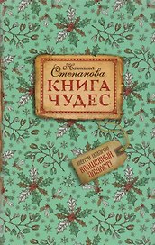 Книга чудес.