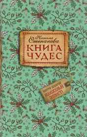 Книга чудес.