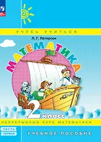 Математика. 2 класс. Учебное пособие. В 3-х частях. Часть 1