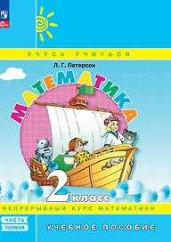 Математика. 2 класс. Учебное пособие. В 3-х частях. Часть 1