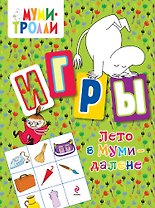Лето в Муми-далене. Игры