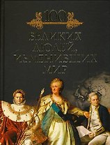 Сто великих людей, изменивших мир