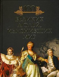 Сто великих людей, изменивших мир