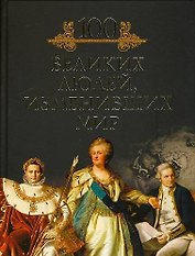 Сто великих людей, изменивших мир