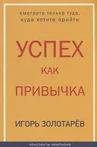 Успех как привычка