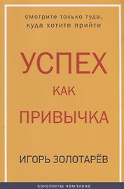 Успех как привычка