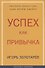 Успех как привычка - 0