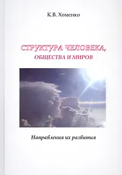Структура человека, общества и миров. Направления их развития