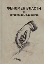 Феномен власти и авторитарный директор