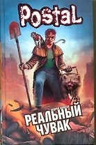 Реальный чувак: роман