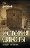 История сироты - 0