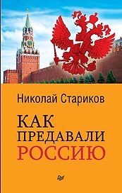 Как предавали Россию (покет)