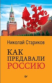 Как предавали Россию (покет)