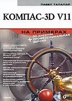 КОМПАС-3D V11 на примерах (+DVD)